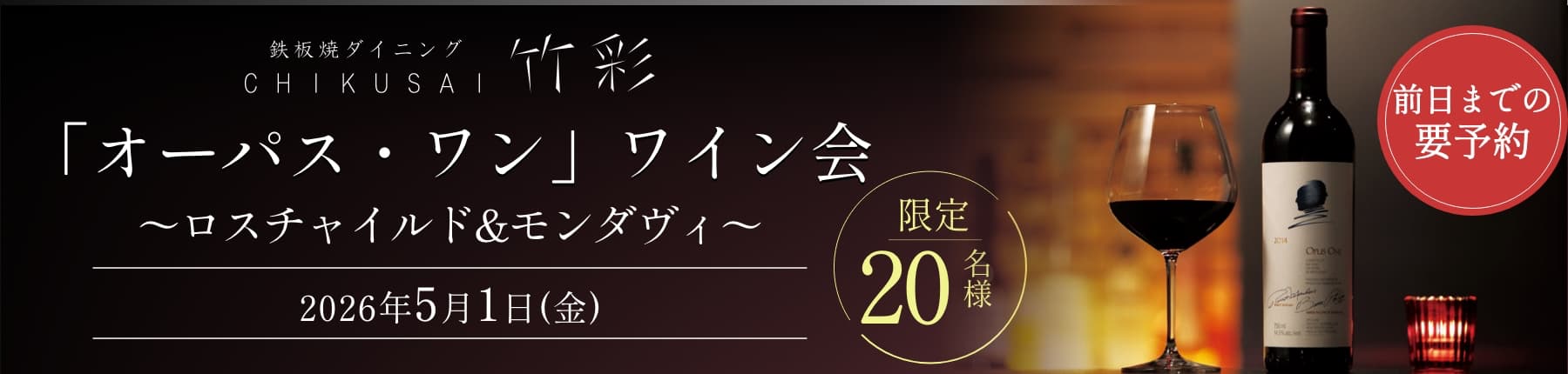 オーパス・ワン-ワイン会〜